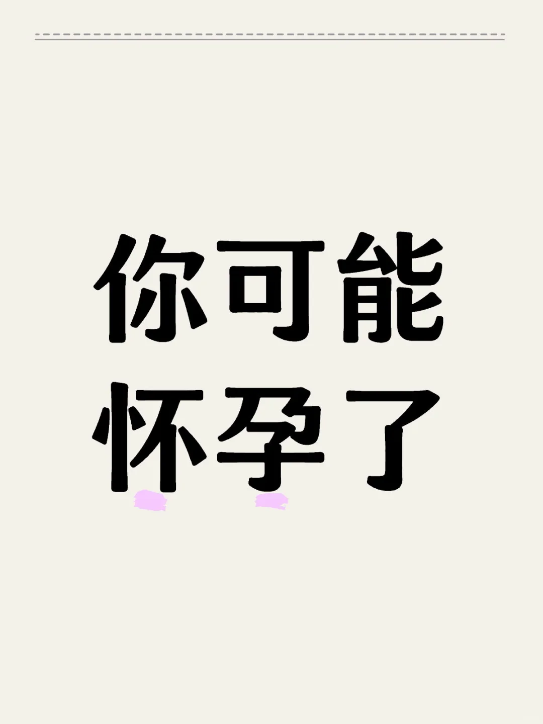 你可能怀孕了，看看症状,试管代孕比较好的医院